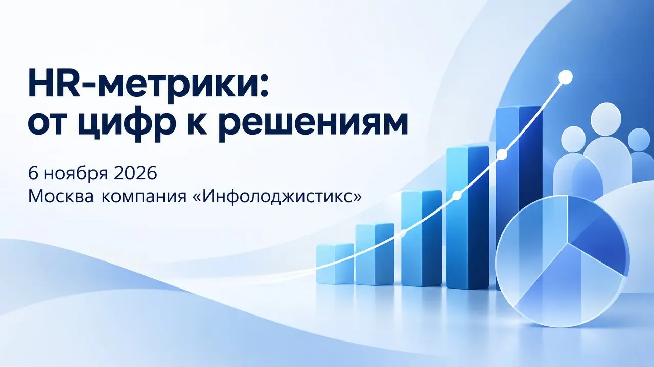 HR-метрики: от цифр к решениям