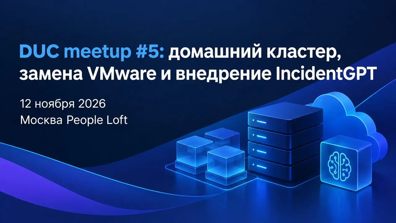 DUC meetup #5: домашний кластер, замена VMware и внедрение IncidentGPT