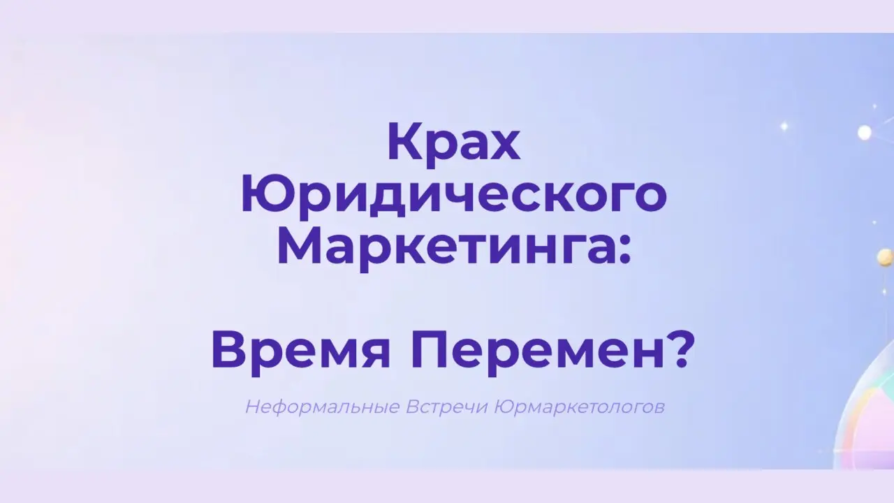 Неформальные встречи юрмаркетологов. Сезон 2