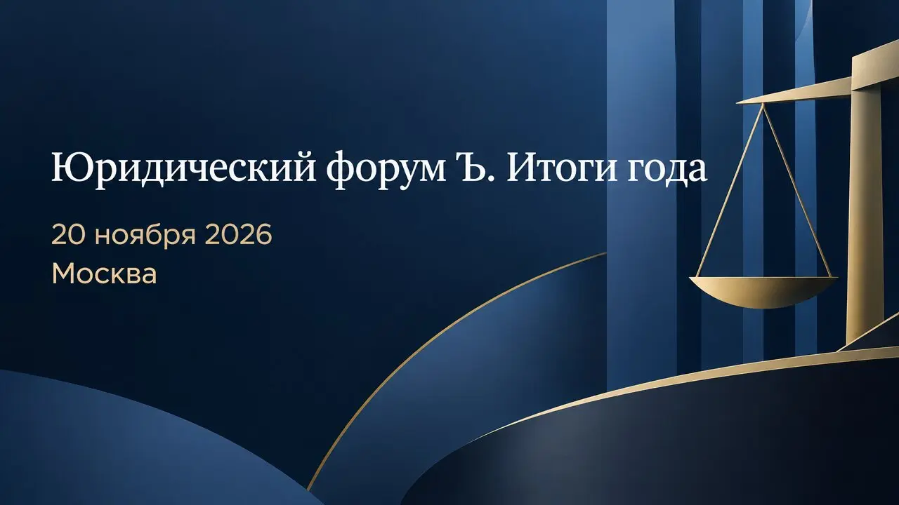 Юридический форум Ъ. Итоги года
