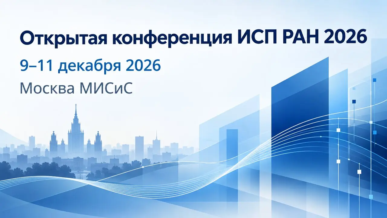 Открытая конференция ИСП РАН 2026