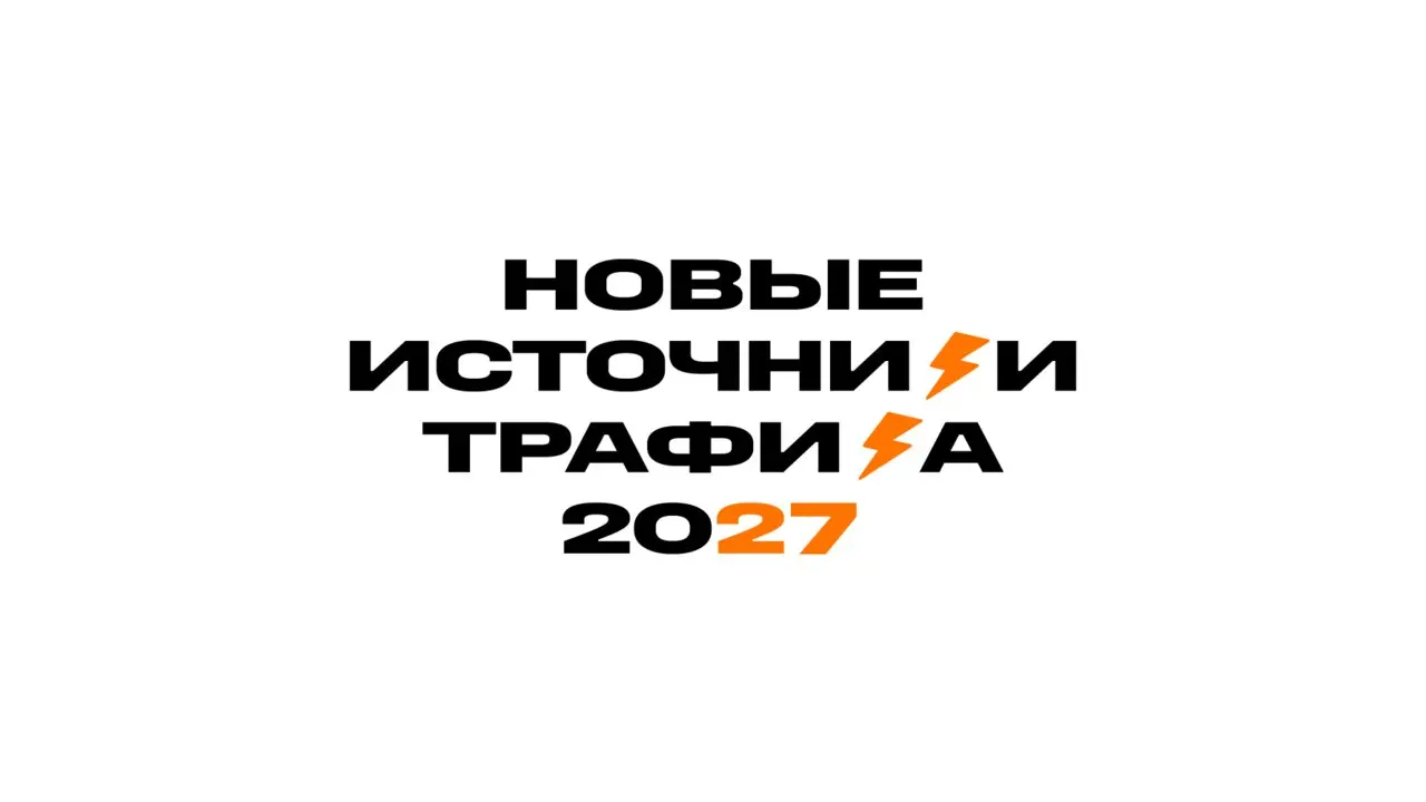 Новые источники трафика 2027