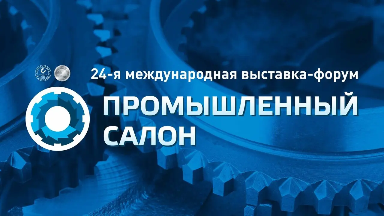 Промышленный салон 2027