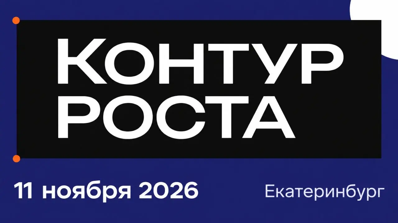 Контур роста