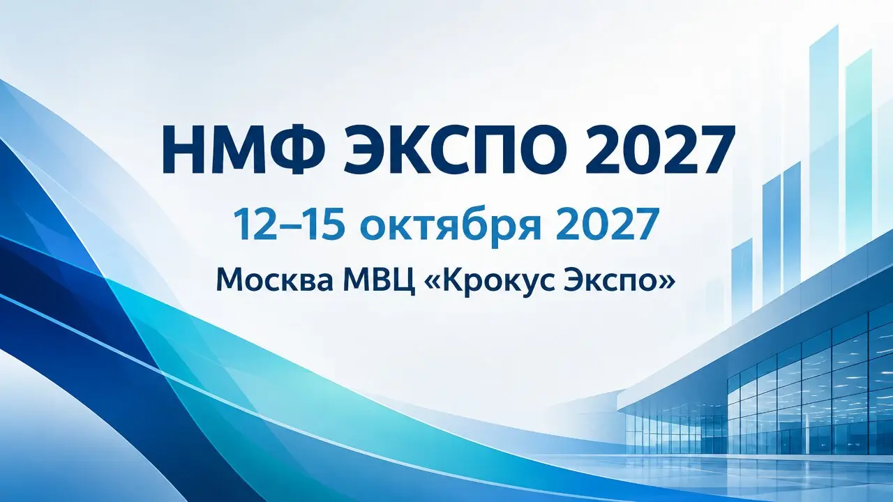 НМФ ЭКСПО 2027