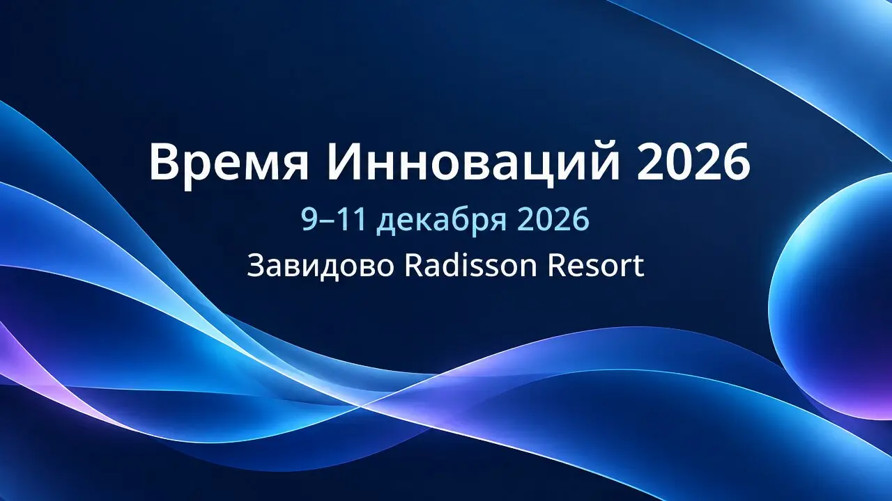 Время Инноваций 2026