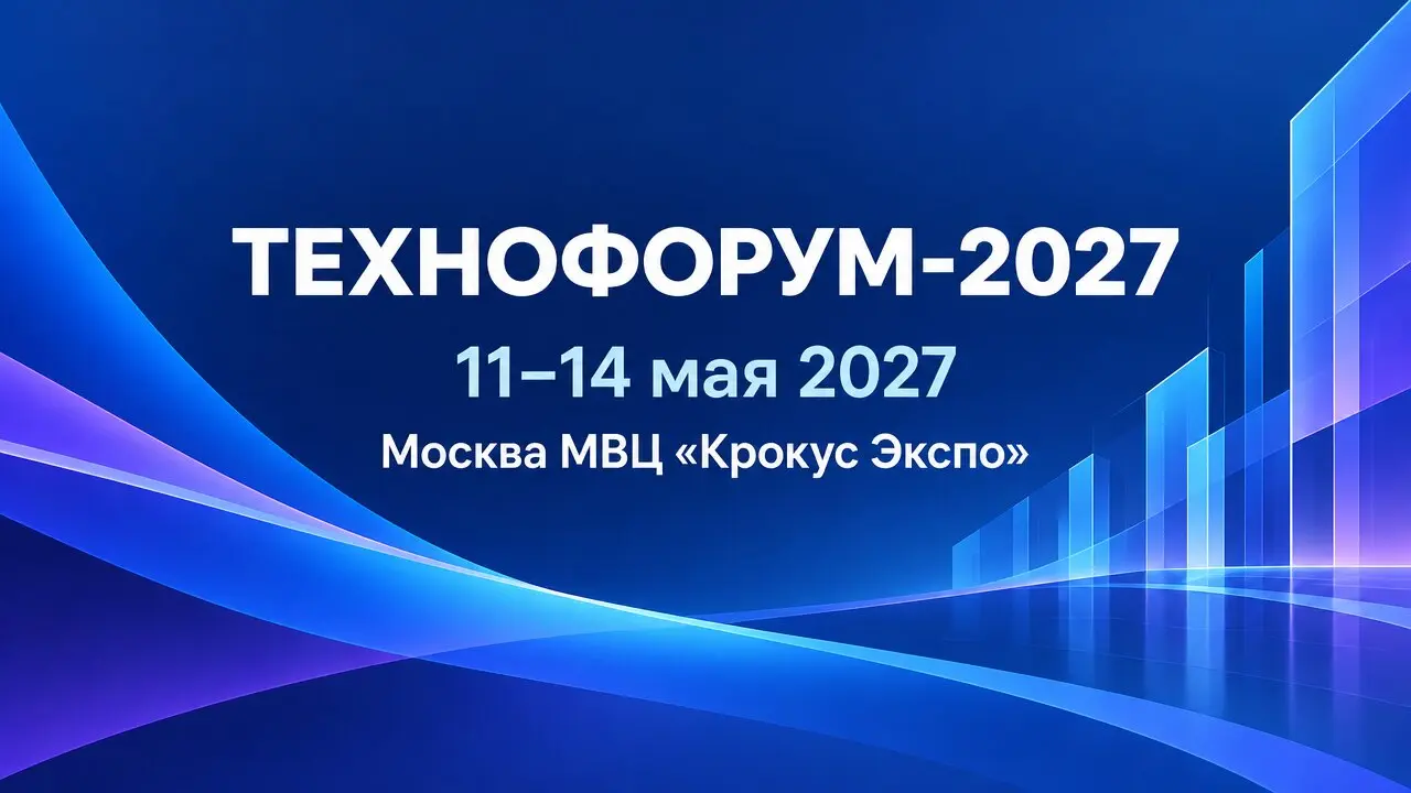 ТЕХНОФОРУМ-2027