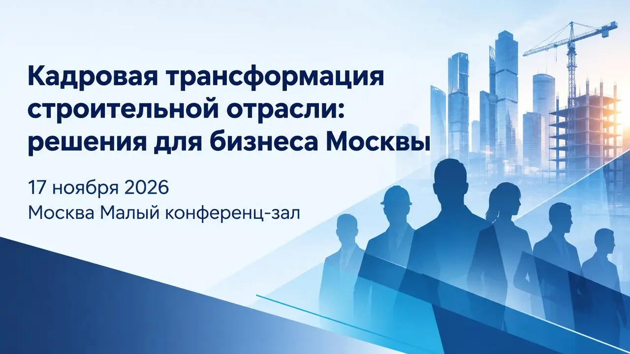 Кадровая трансформация строительной отрасли: решения для бизнеса Москвы