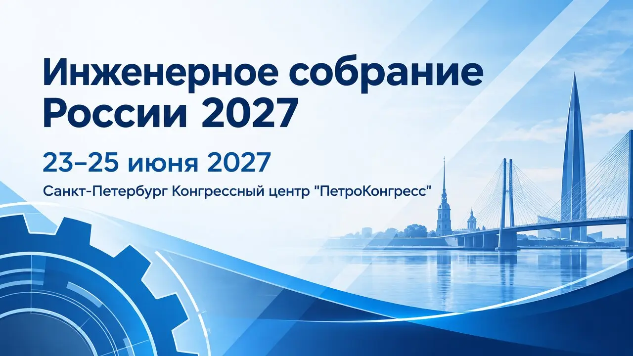 Инженерное собрание России 2027