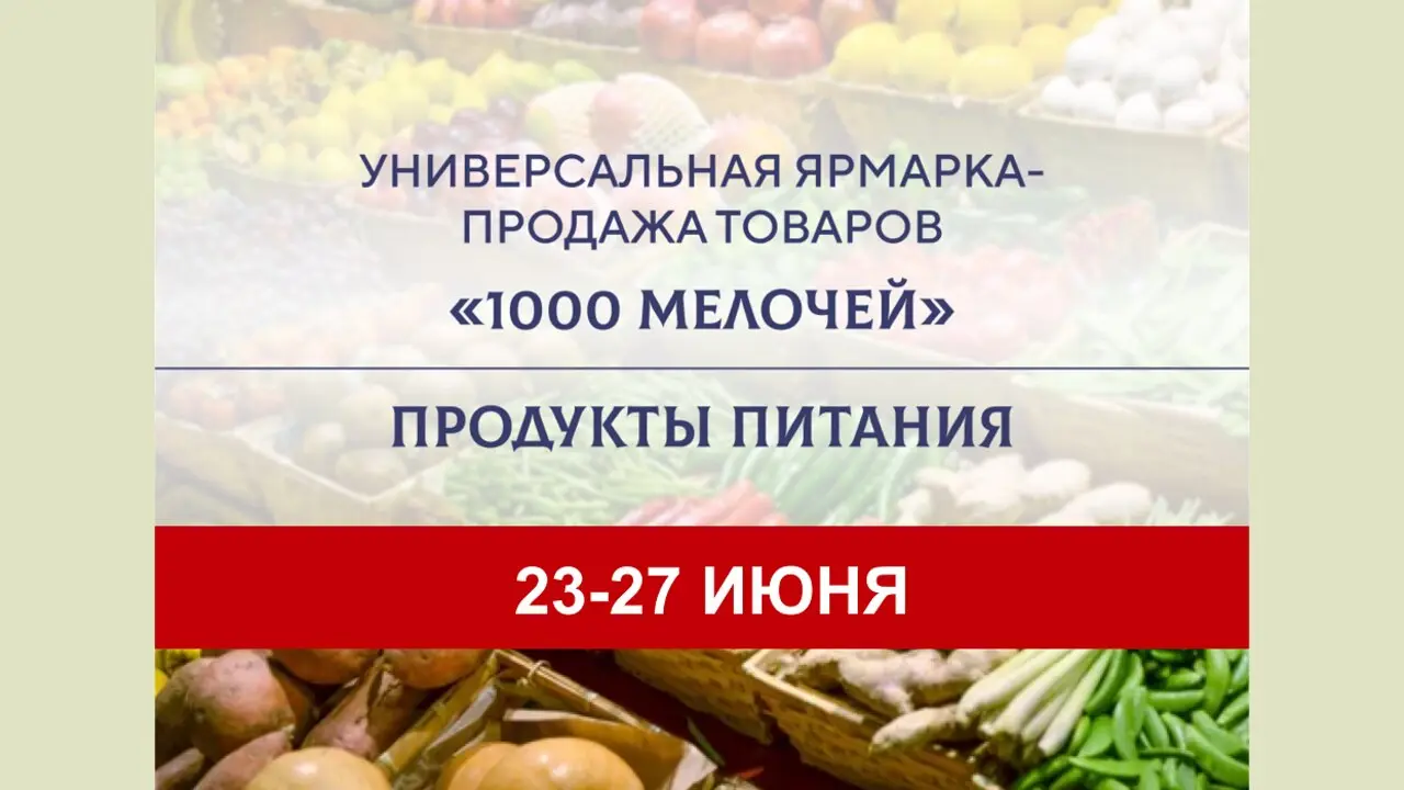 1000 мелочей. Продукты питания