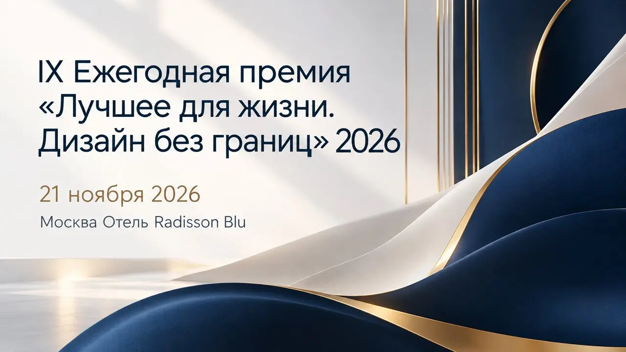 IX Ежегодная премия «Лучшее для жизни. Дизайн без границ» 2026