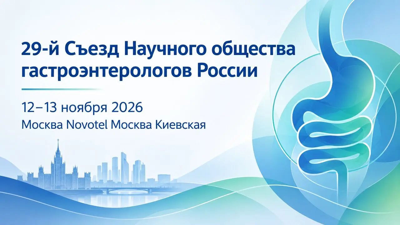 29-й Съезд Научного общества гастроэнтерологов России