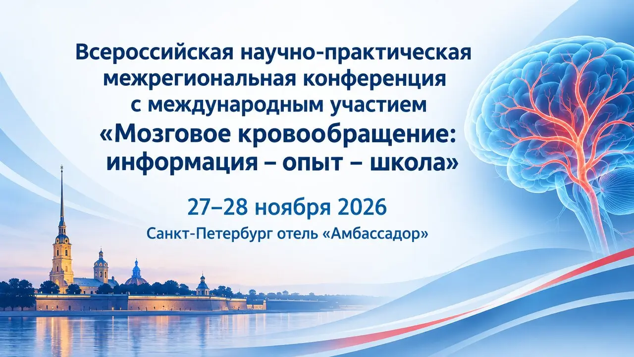 Всероссийская научно-практическая межрегиональная конференция с международным участием «Мозговое кровообращение: информация – опыт – школа»