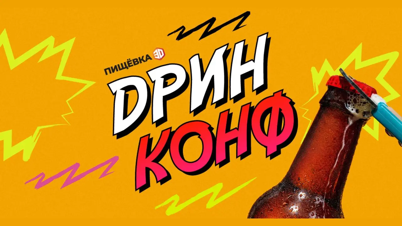 ПИЩЁВКА3D: ДРИНКОНФ 2027