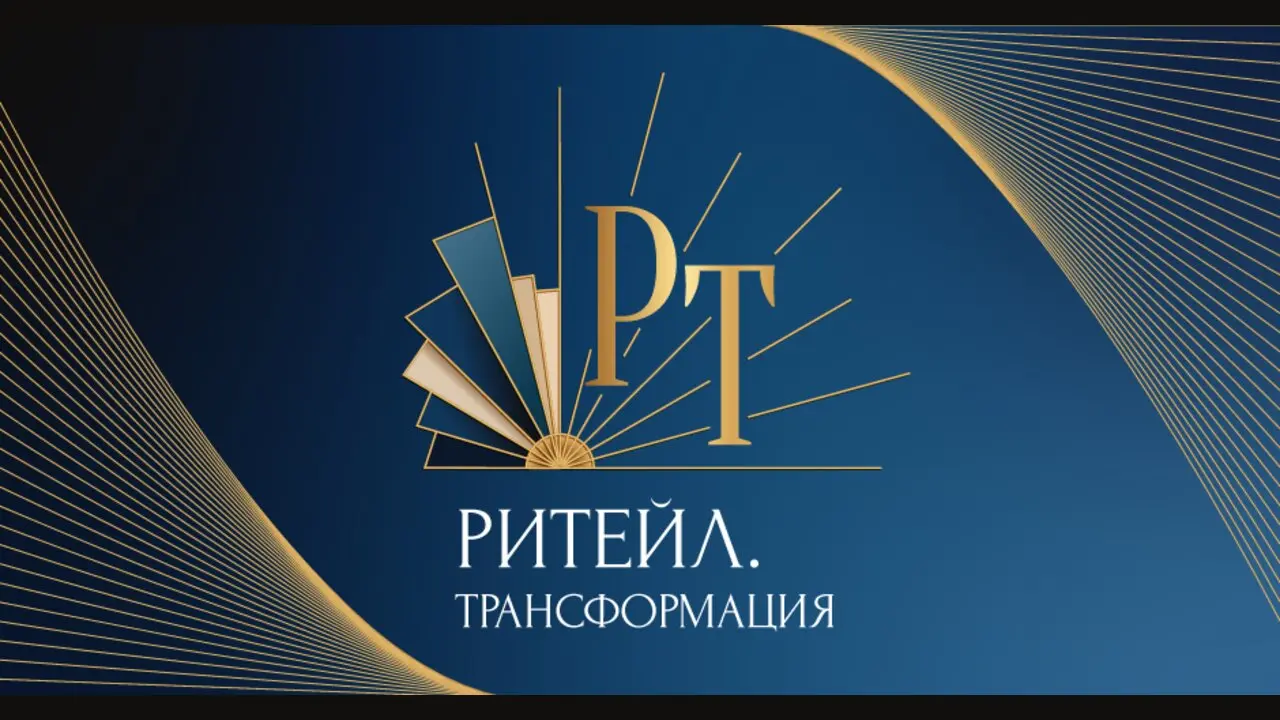 ПИЩЁВКА3D: Ритейл: Трансформация 2026