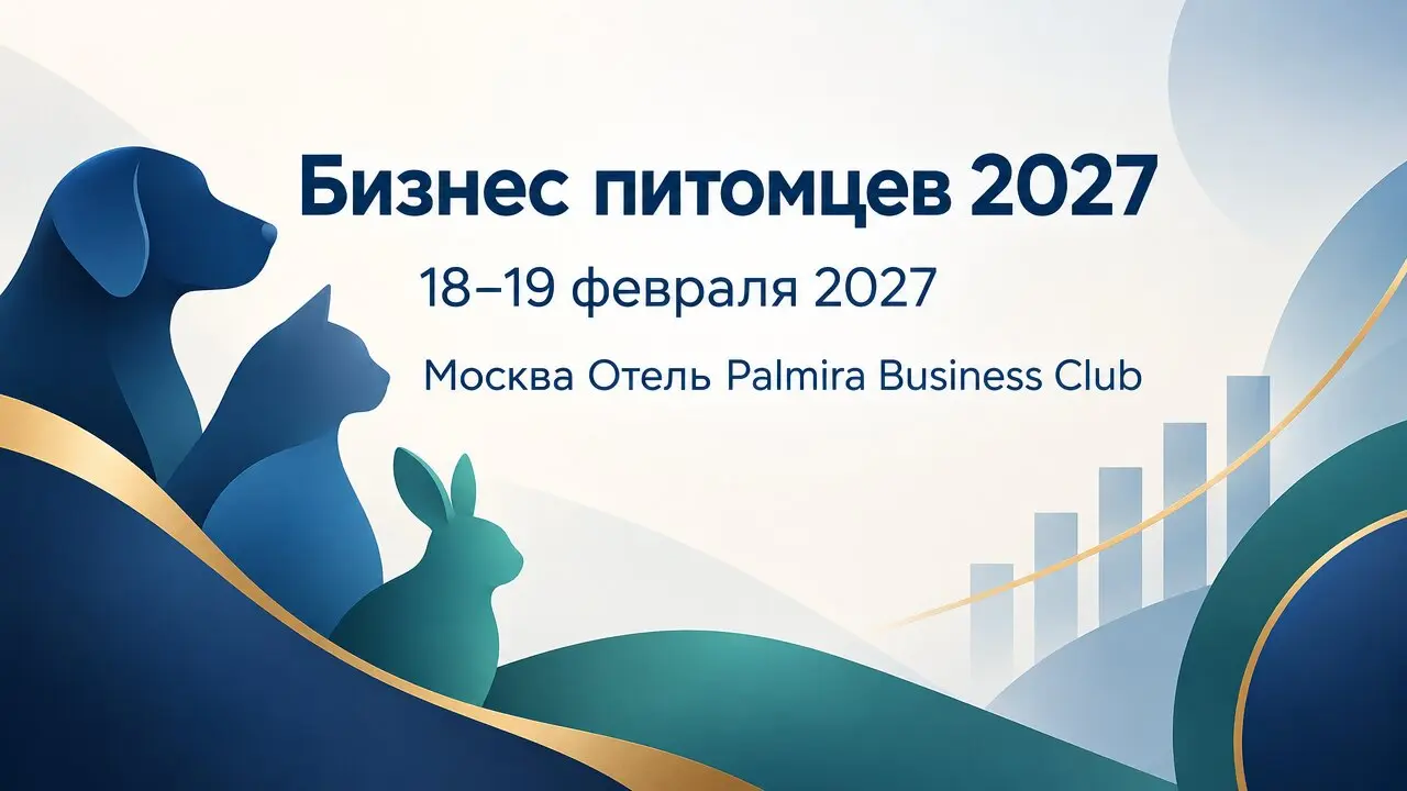 Бизнес питомцев 2027