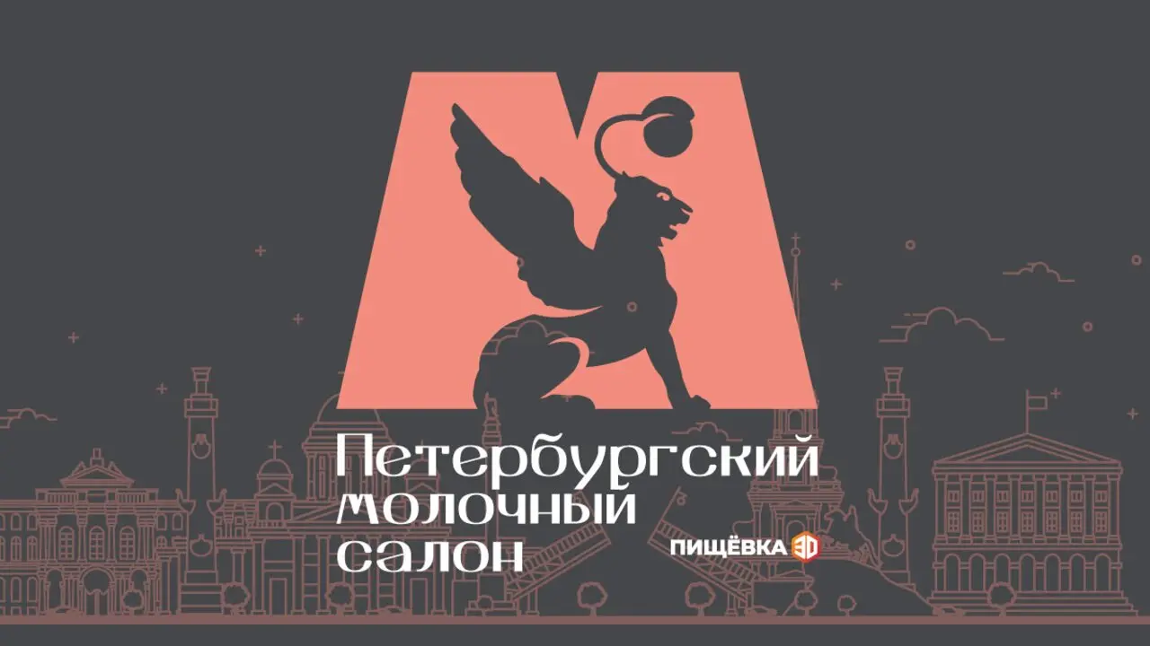 Петербургский Молочный Салон 2027