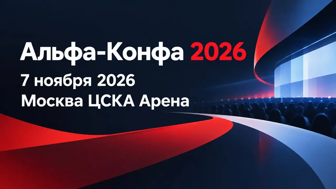 Альфа‑Конфа 2026