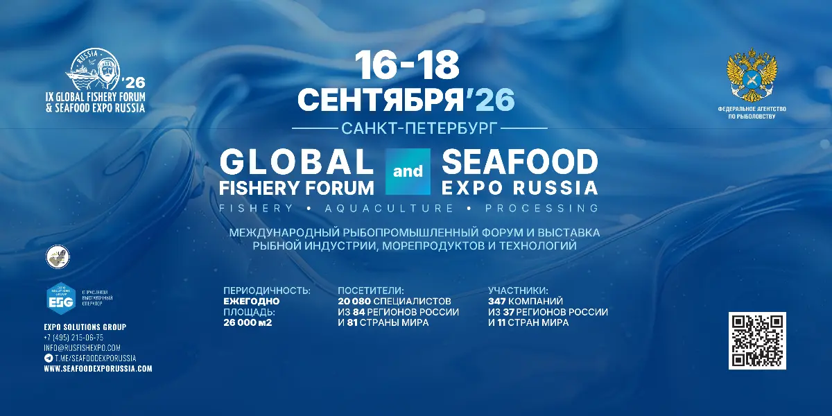 VII Международный рыбопромышленный форум и выставка рыбной индустрии, морепродуктов и технологий (Global Fishery Forum & Seafood Expo Russia 2026)