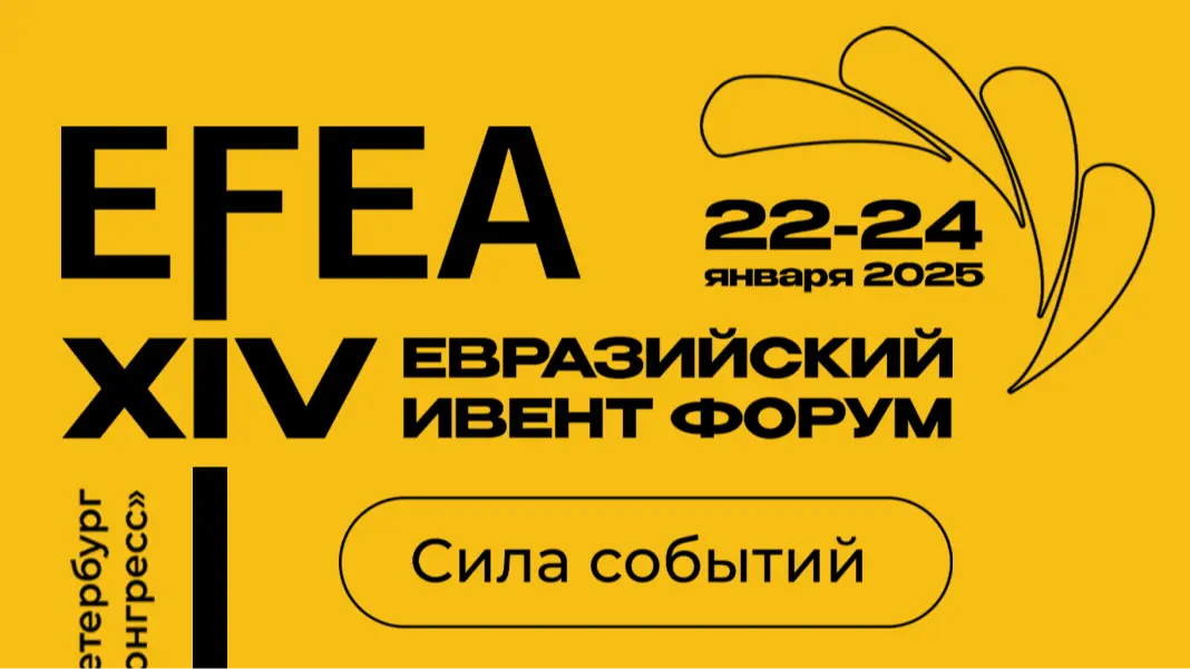 EFEA 2025: Евразийский Ивент Форум