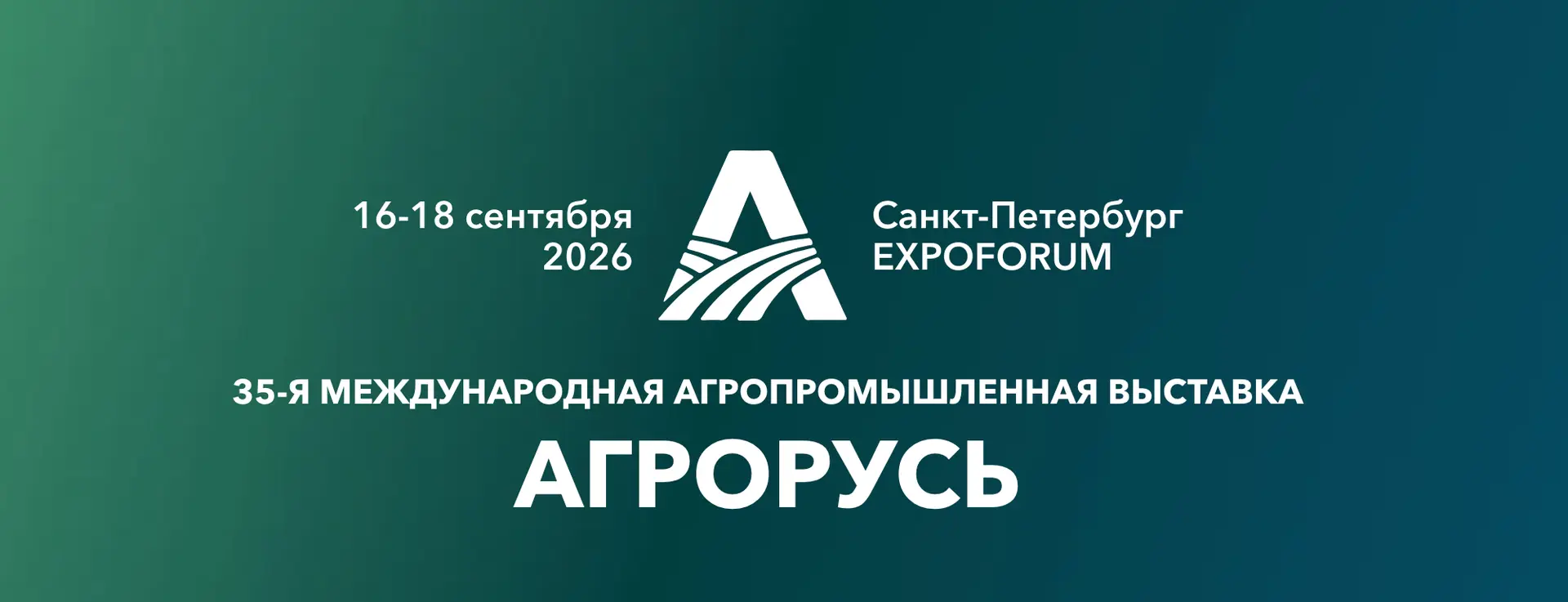 XXXV Международная агропромышленная выставка «Агрорусь-2026»