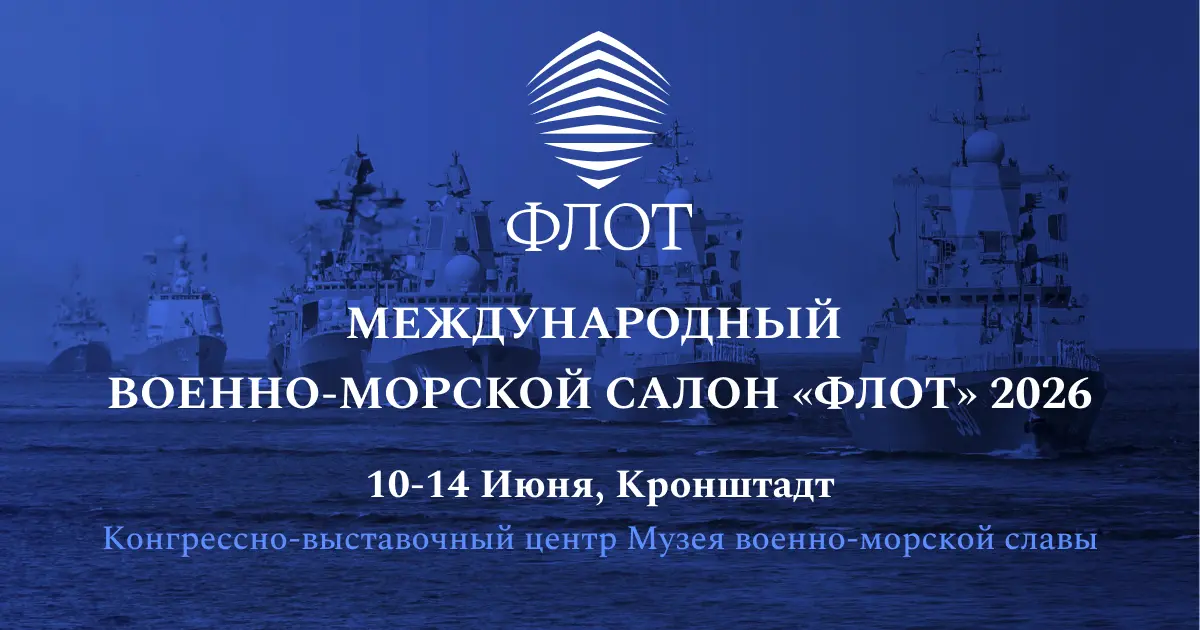 Международный военно-морской салон «ФЛОТ-2026»