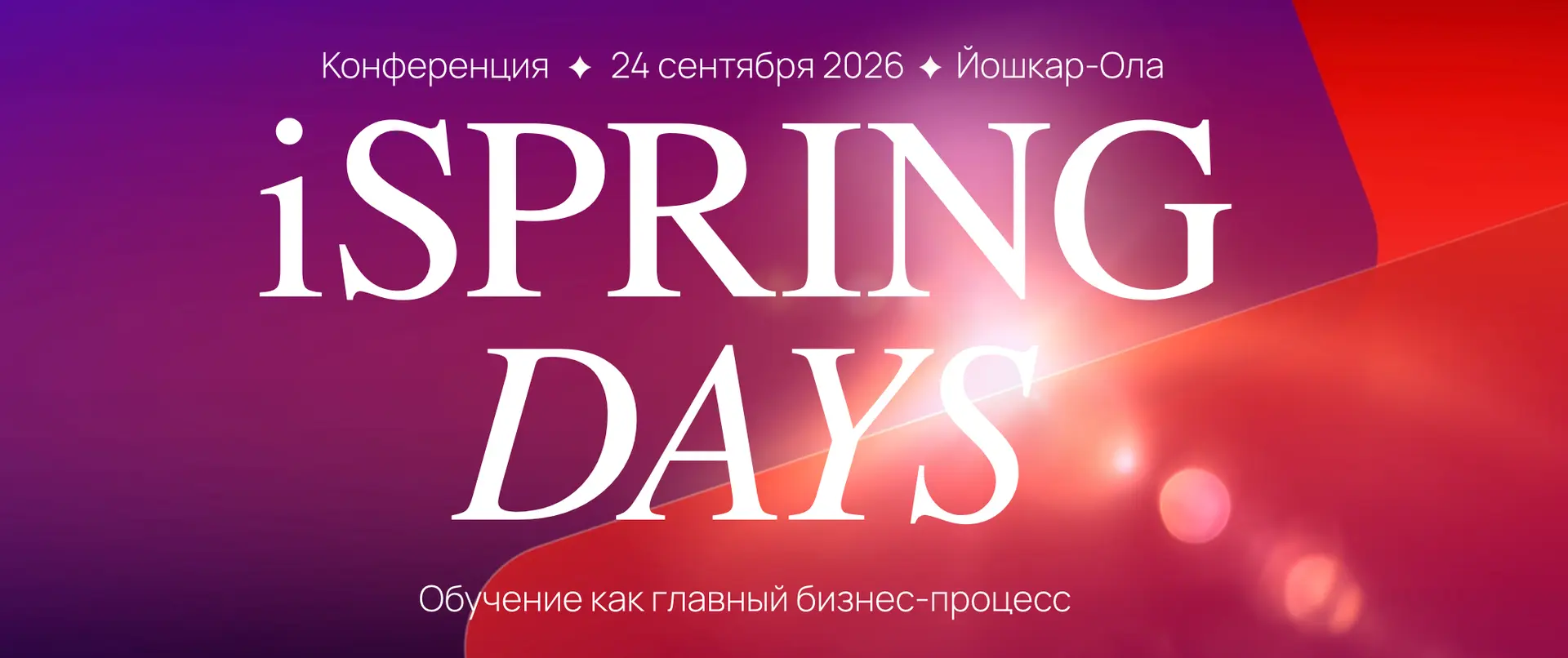 Ежегодная практическая конференция по онлайн-обучению «iSpring Days 2026»