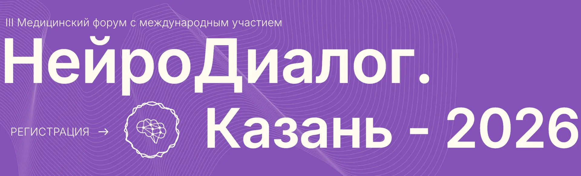 III Медицинский форум «НейроДиалог. Казань – 2026»