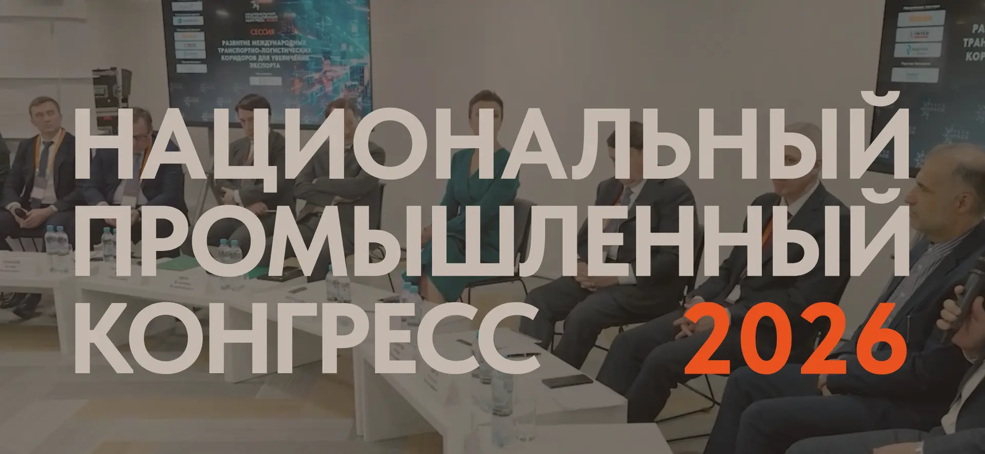 Национальный конгресс с международным участием «Национальный конгресс по недвижимости»