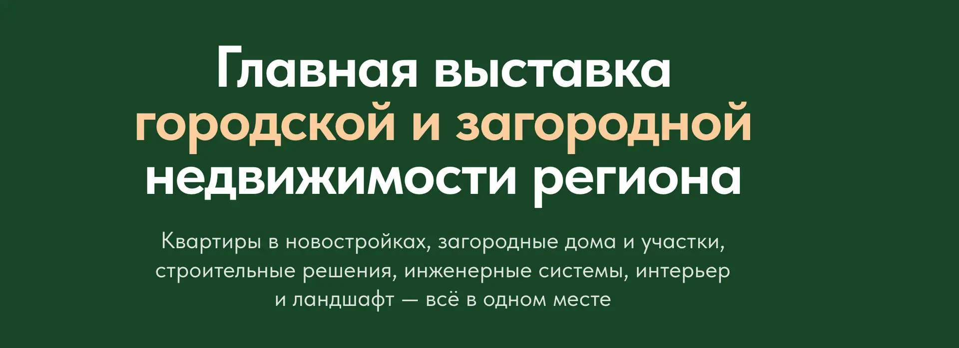 Выставка загородной недвижимости и загородного домостроения «Загород ЭКСПО 2026»
