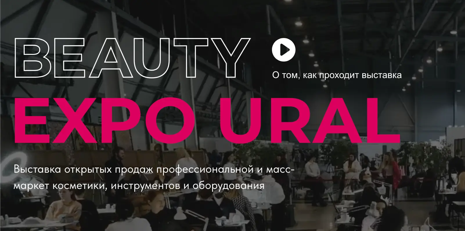 Выставка индустрии красоты «Beauty Expo Ural 2026»
