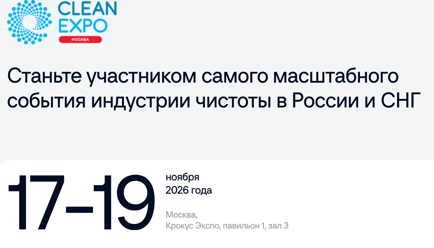 28-я Международная выставка оборудования и средств для профессиональной уборки, санитарии, гигиены, химической чистки и стирки «CleanExpo Moscow 2026»