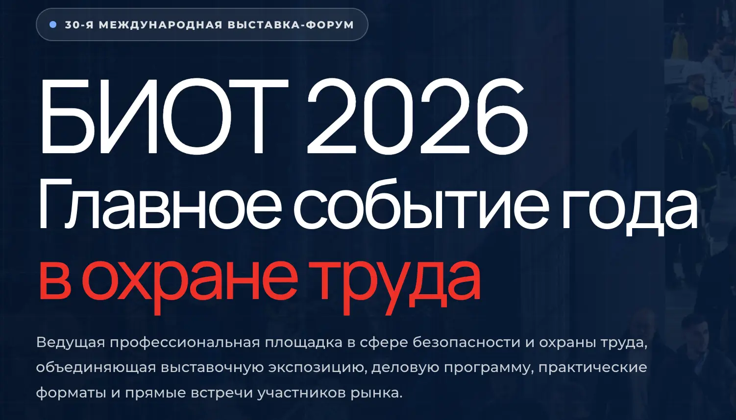 30-я Международная специализированная выставка и форум «Безопасность и охрана труда» 2026