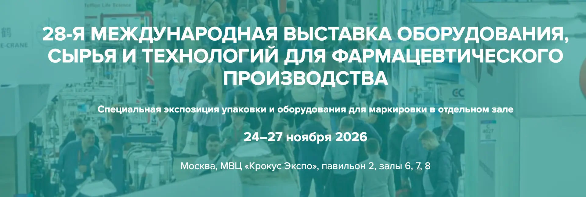 28-я Международная выставка оборудования, сырья и технологий для фармацевтического производства 2026