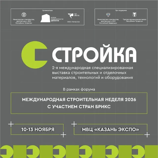 Специализированная выставка строительства, архитектуры, отделочных материалов и инженерных сетей 2026