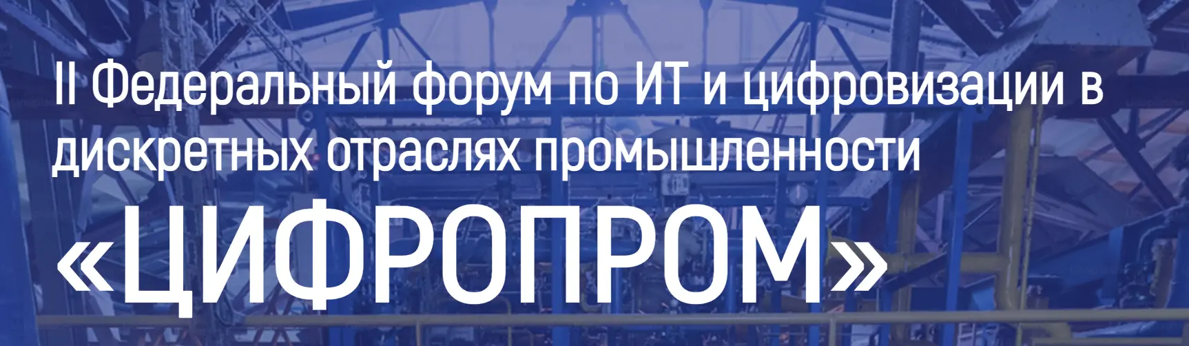 II Федеральный форум по ИТ и цифровизации в промышленности «Цифропром 2026»