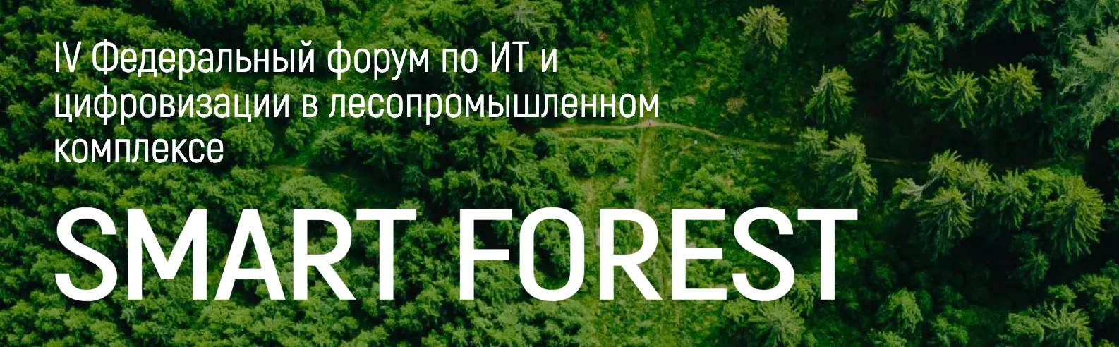 IV Федеральный форум по цифровизации лесопромышленного комплекса «Smart Forest 2026»