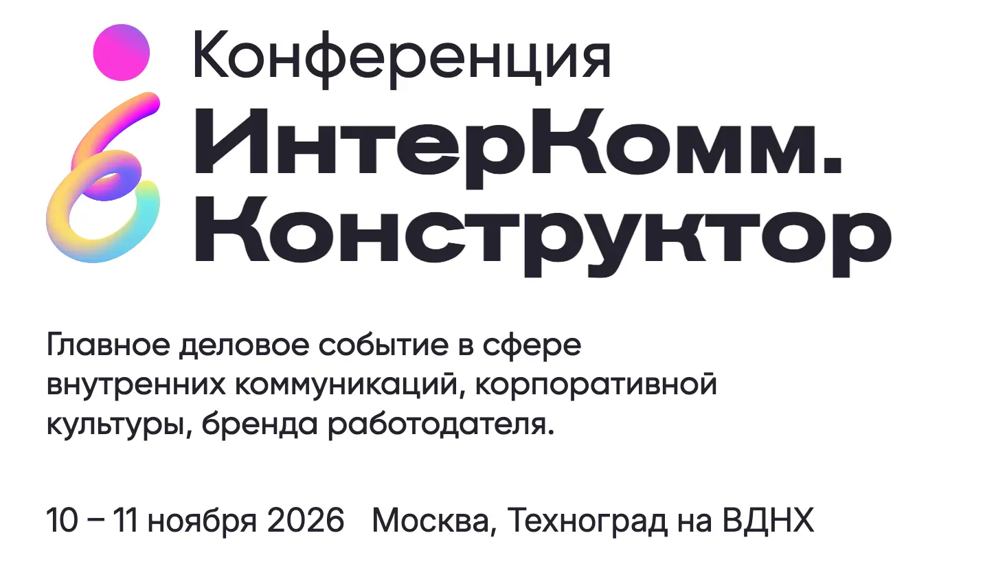 Ежегодная практическая конференция по внутрикорпоративным коммуникациям и брендам работодателя «Внутриком 2026»