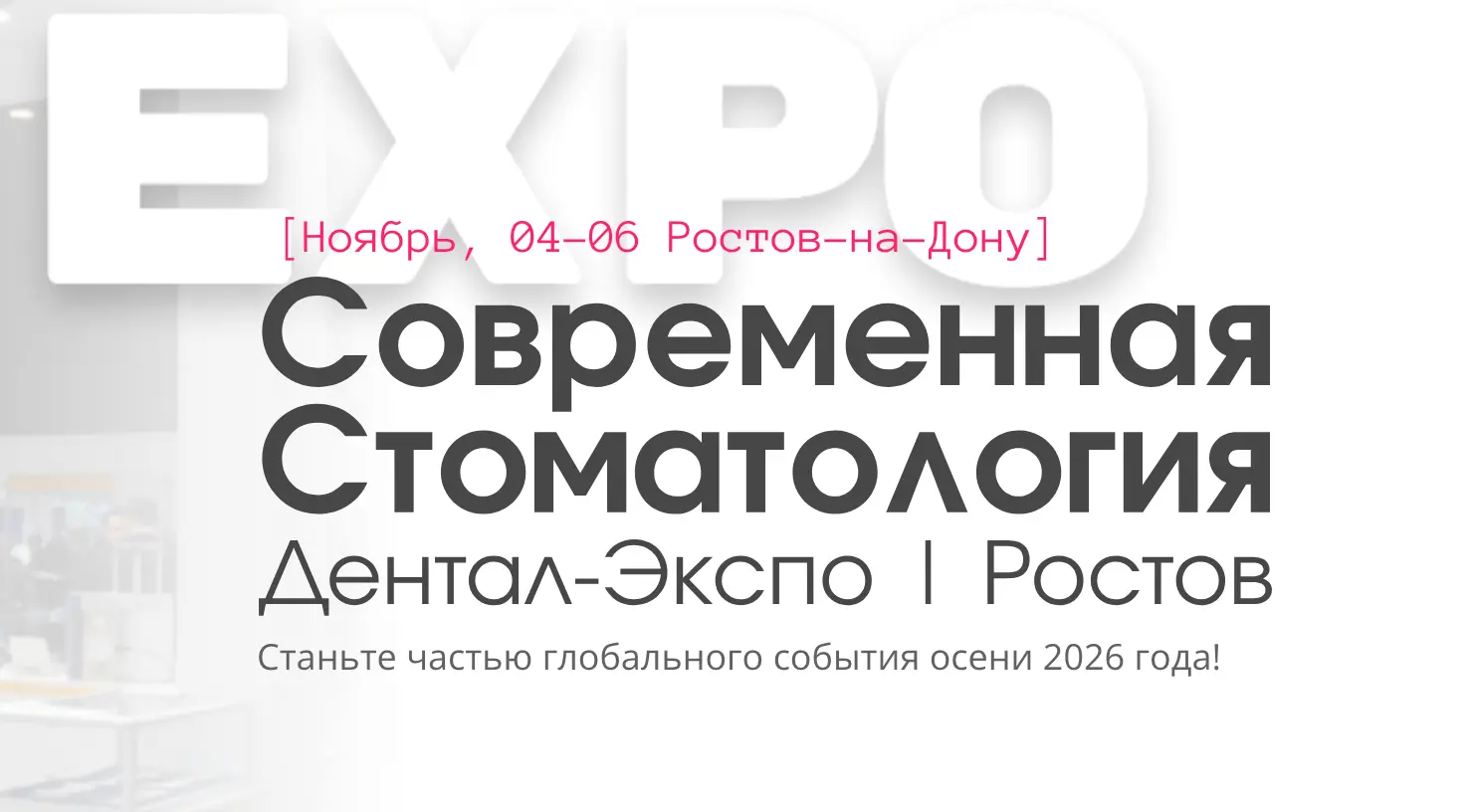 Всероссийская выставка-форум «Современная стоматология. DENTAL-EXPO Ростов 2026»