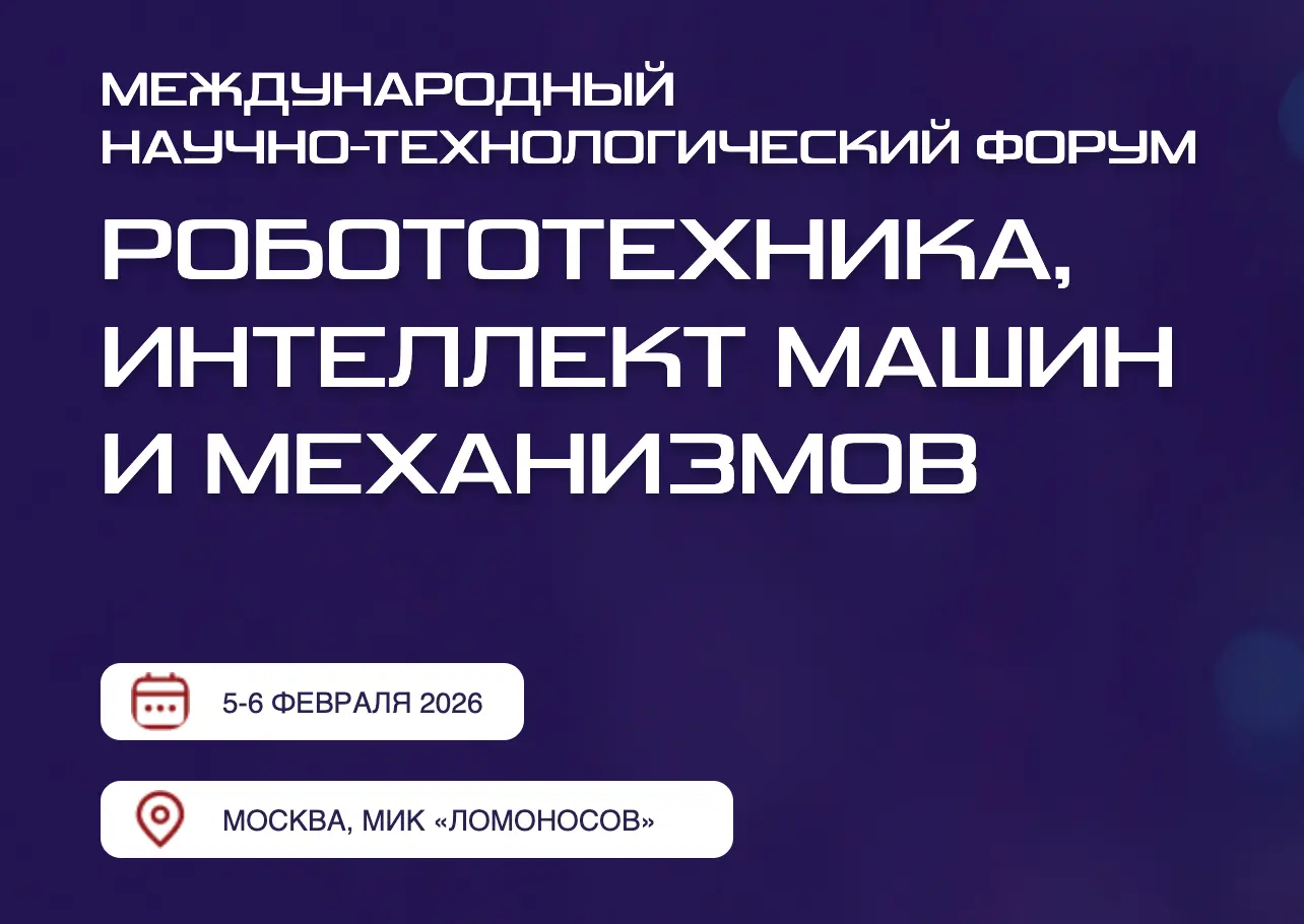 II Международный научно-технологический форум «Робототехника, интеллект машин и механизмов / РИММ 2026»