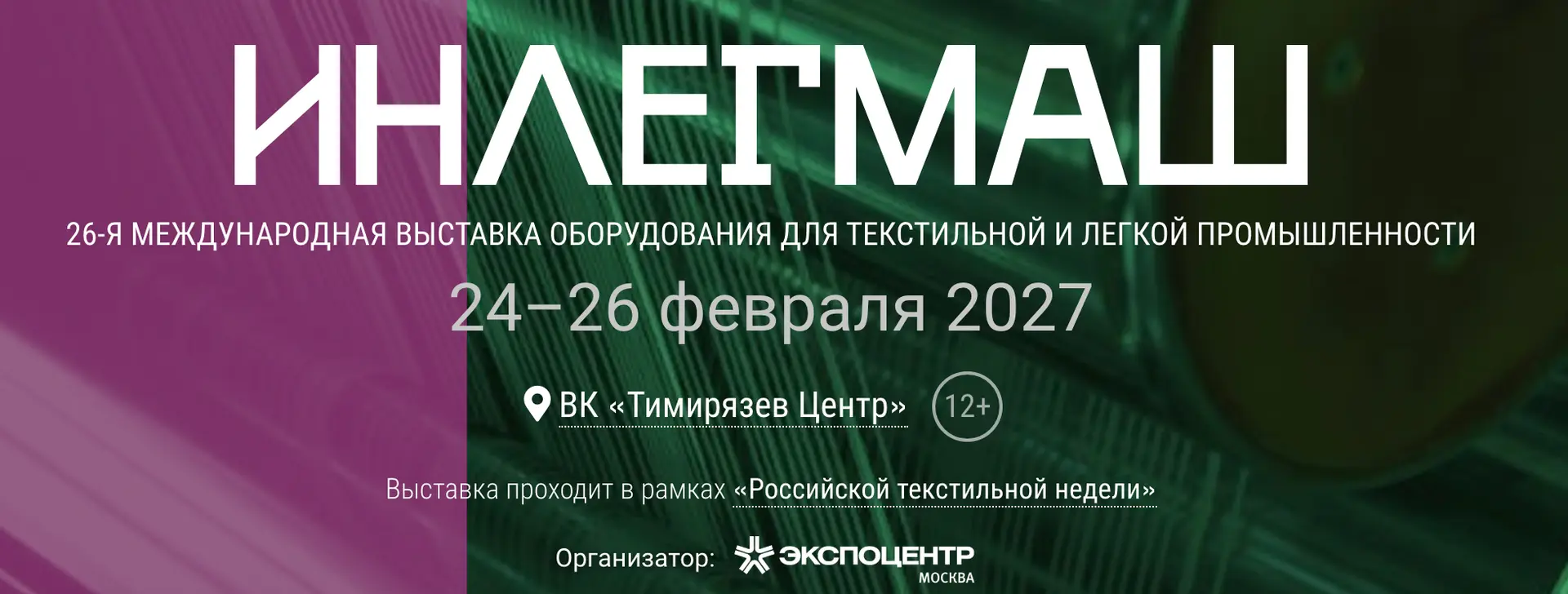 26-я Международная выставка оборудования для текстильной и легкой промышленности «Инлегмаш-2027»