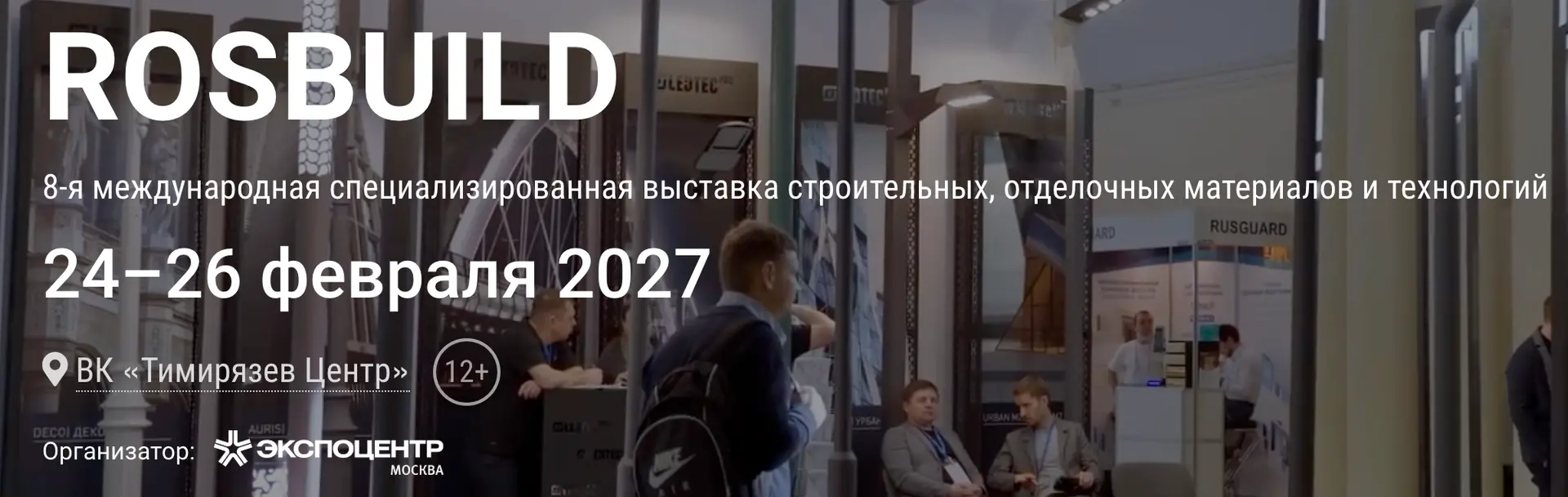 8-я Международная выставка строительных, отделочных материалов и технологий RosBuild 2027