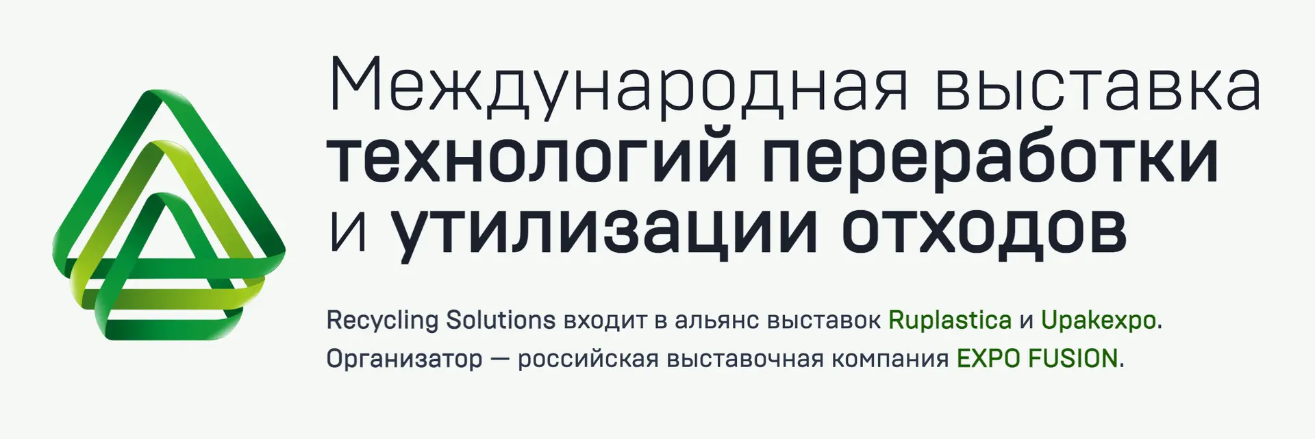 Recycling Solutions 2027 — выставка технологий переработки и утилизации отходов