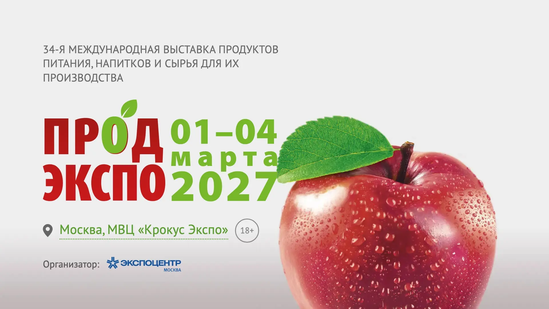 34-я международная выставка продуктов питания, напитков и сырья для их производства «Продэкспо-2027»