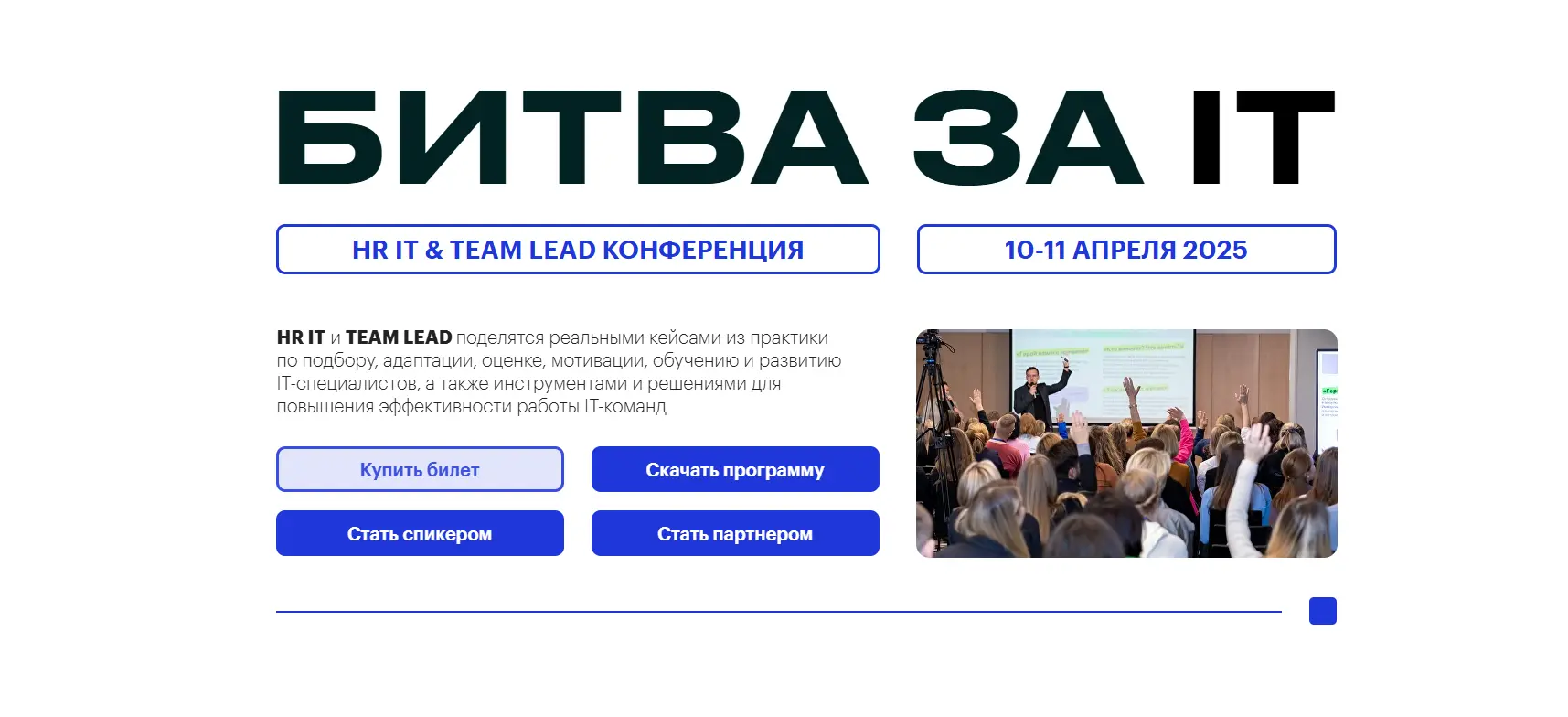 HR IT & Team lead конференция