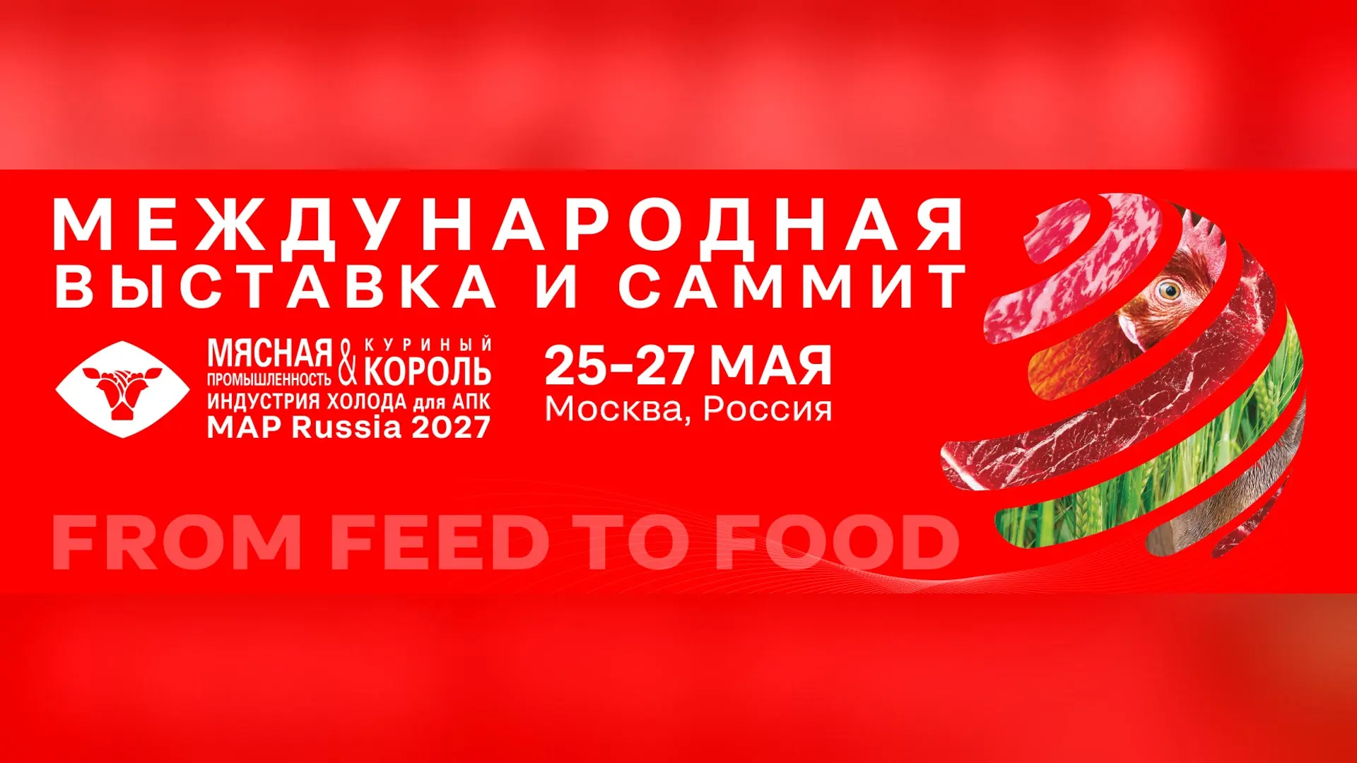 Мясная промышленность. Куриный Король. Индустрия холода для АПК / MAP Russia 2027