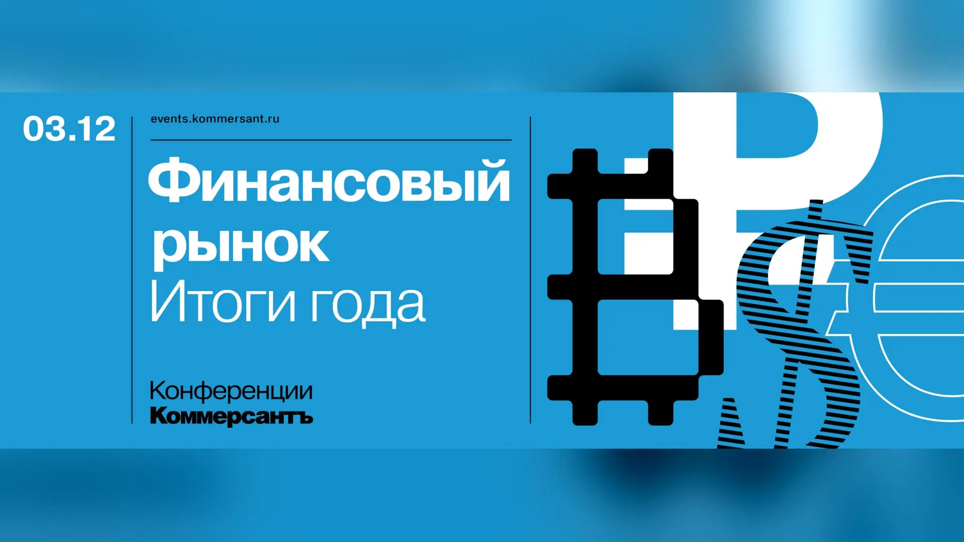 Итоги года. Финансовый рынок 2026