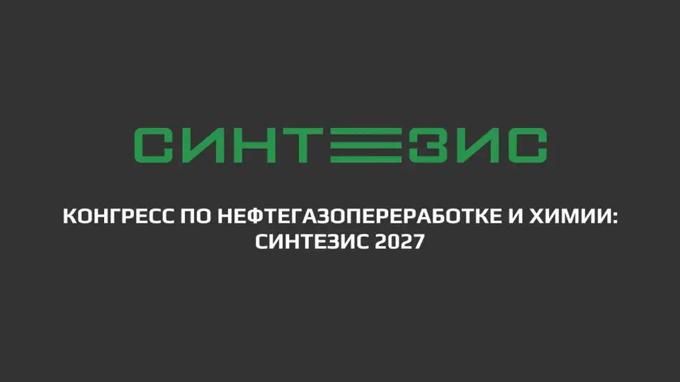 Конгресс по нефтегазопереработке и химии: Синтезис 2027 фото с мероприятия 1