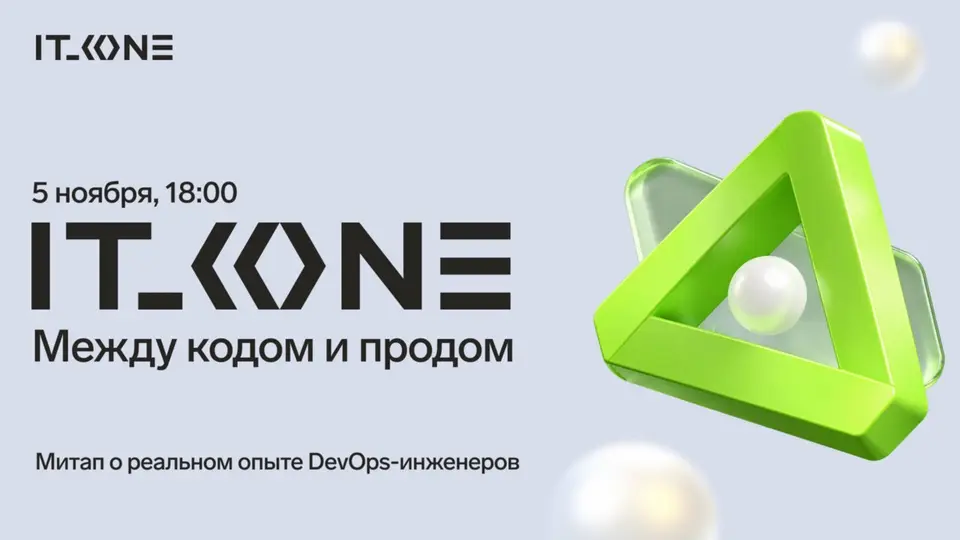 IT_ONE: Между кодом и продом фото с мероприятия 1