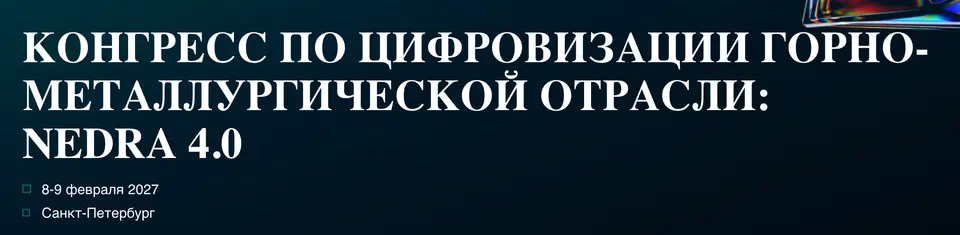 Конгресс по цифровизации и устойчивому развитию в горнодобывающей отрасли NEDRA 4.0 фото с мероприятия 1